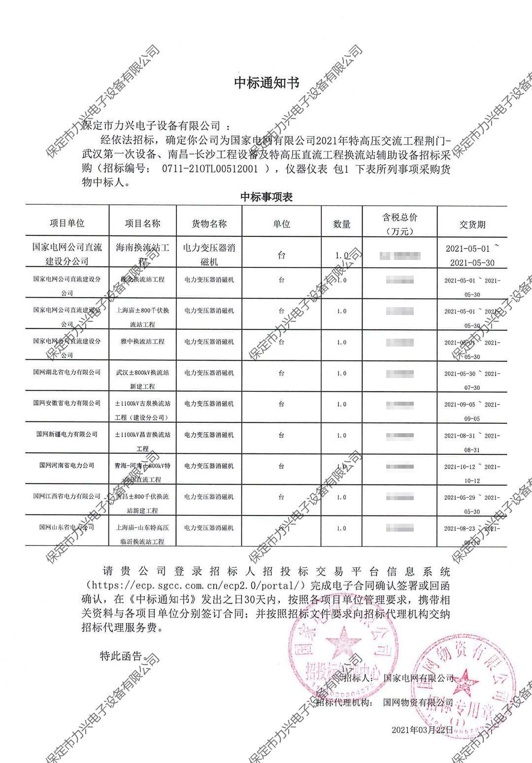 國家電網(wǎng)有限公司2021年特高壓交流工程荊門-武漢第一次設備、南昌-長沙工程設備及特高壓直流工程換流站輔助設備招標采購.jpg